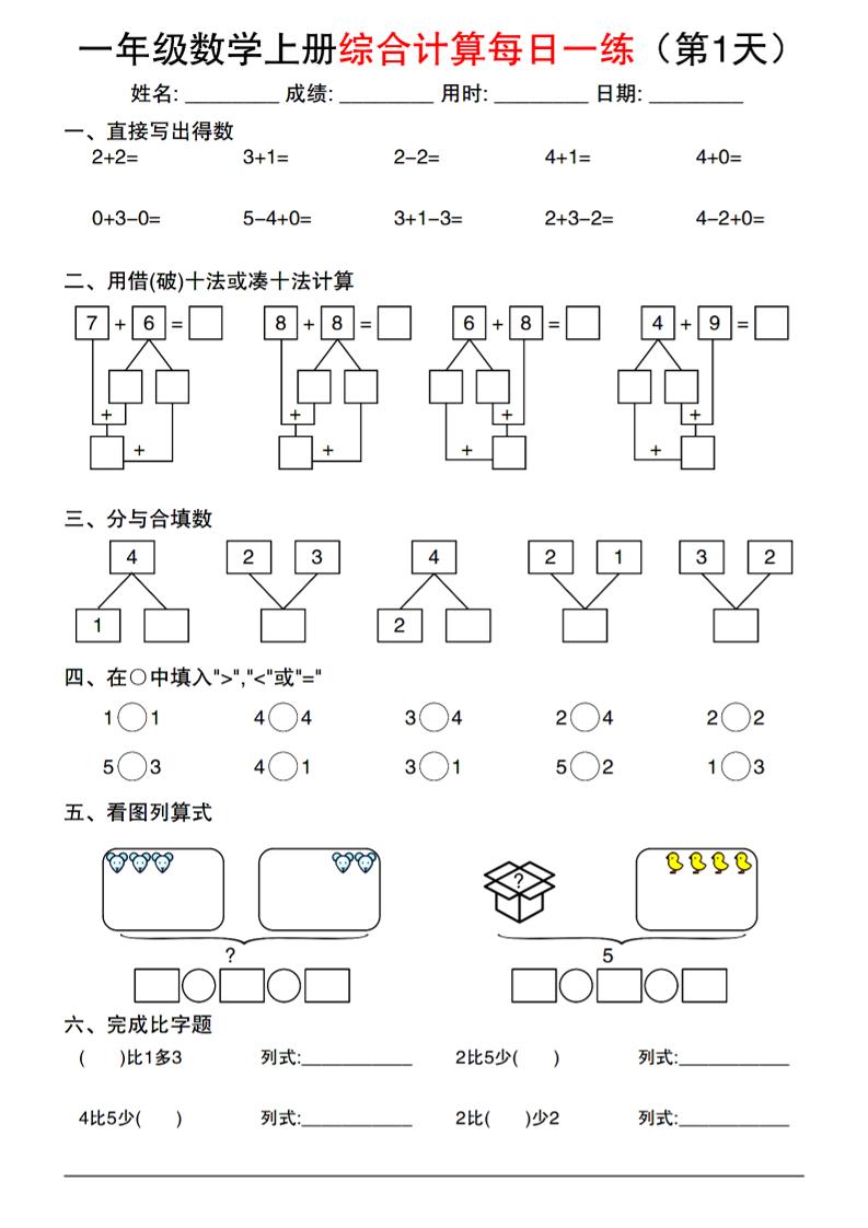 一年级数学上册综合计算每日一练-创业信息网