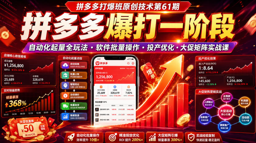拼多多打爆班原创技术第61期,拼多多爆打一阶段,自动化起量全玩法・软件批量操作・投产优化・大促矩阵实战课-创业信息网