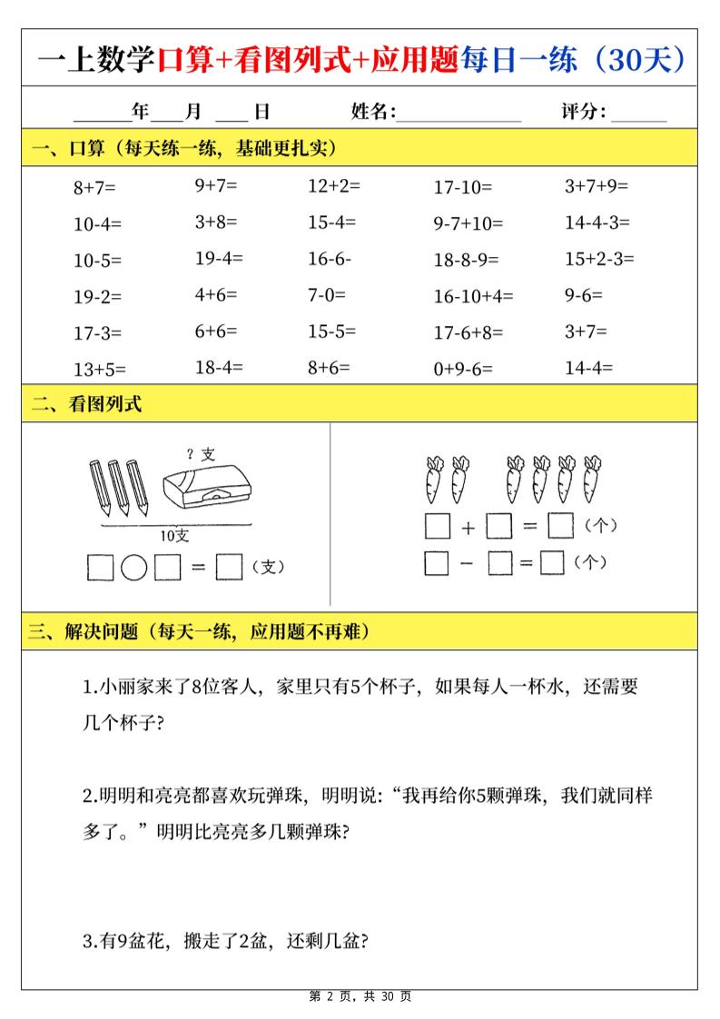 一上数学口算看图列式应用题每日一练30天