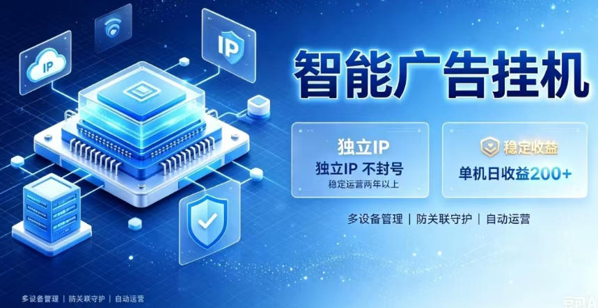 基于百度广告生态,零基础可做,三年成熟广告挂G变现项目,独立IP挂G,安全不封号【揭秘】-创业信息网