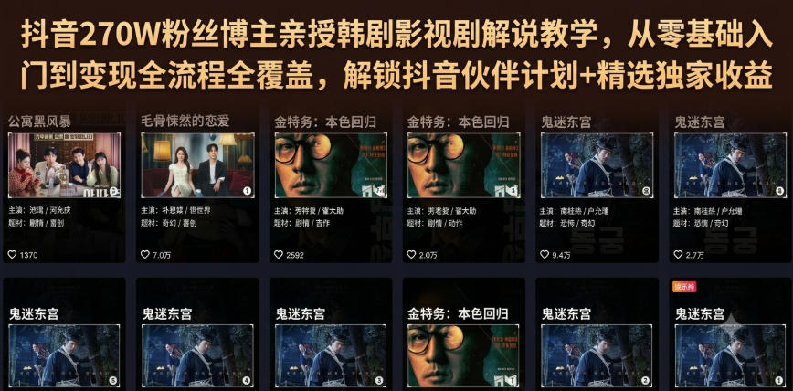 抖音270W粉丝博主亲授韩剧影视剧解说教学，从零基础入门到变现全流程全覆盖，解锁抖音伙伴计划+精选独家收益！-创业信息网