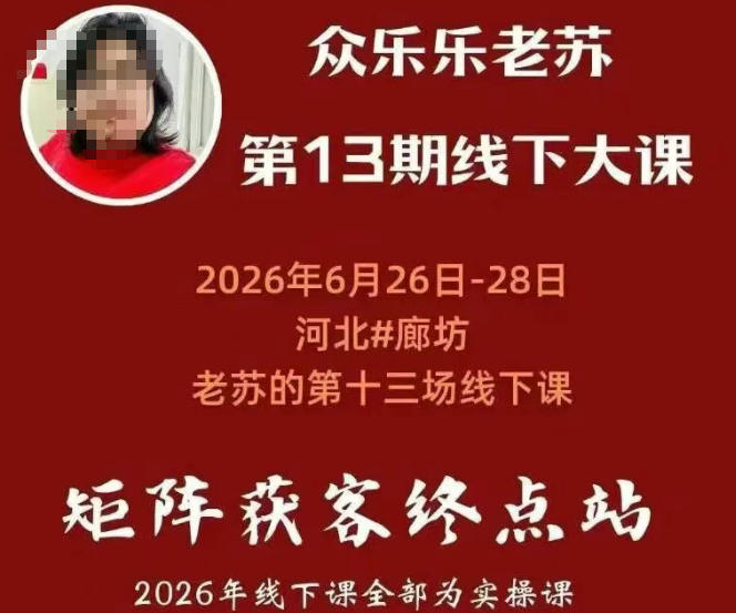 矩阵获客·众乐乐老苏·6月26-28号线下课，14小时录音+字幕+课件资料，完整保姆级矩阵实操手法与案例拆解，全程干货-创业信息网