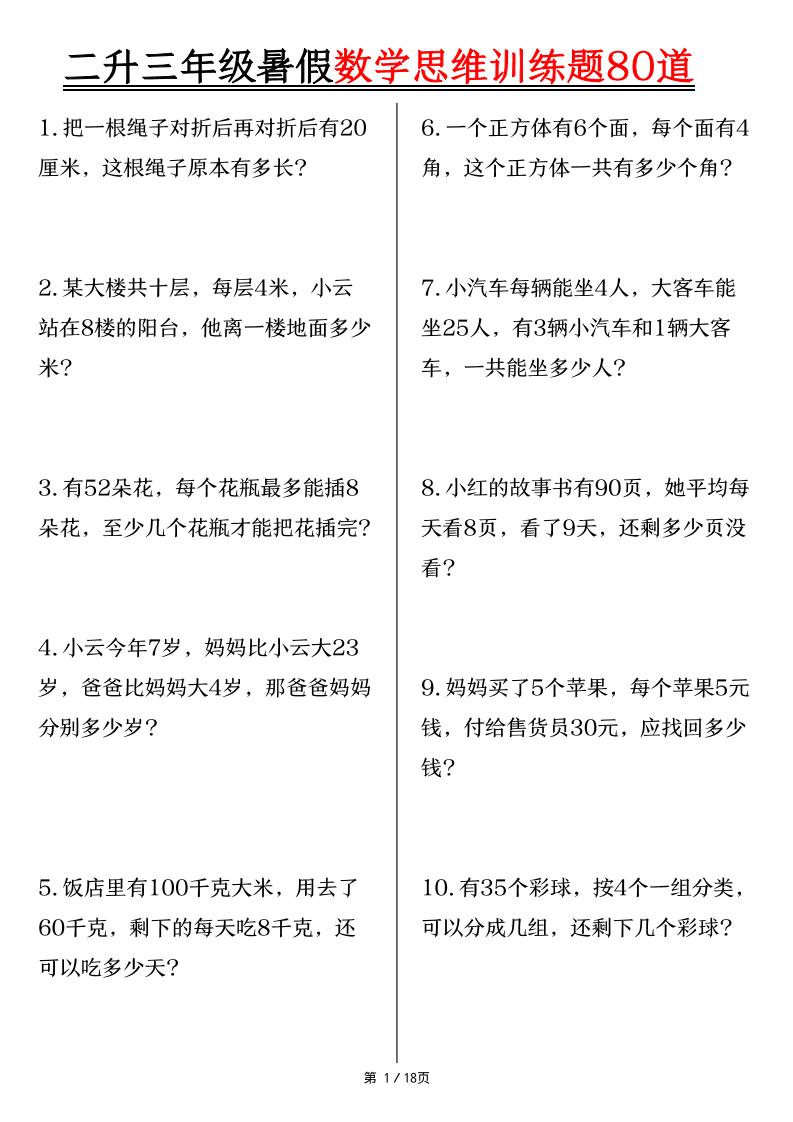 二升三年级暑假数学思维训练题80道（含答案18页）-三上数学-创业信息网