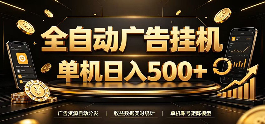 全自动广告挂机，每天24小时不停的去看广告获取收益，单机500＋-创业信息网