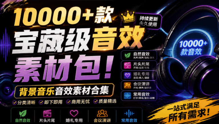 宝藏级音效素材包！10000+款背景音乐音效素材合集，自然片头婚礼会议常用音效包，分类清晰-创业信息网
