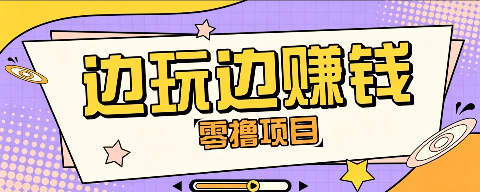 零成本零门槛边玩边赚钱的项目，多种操作思路，轻松月入10000+-创业信息网