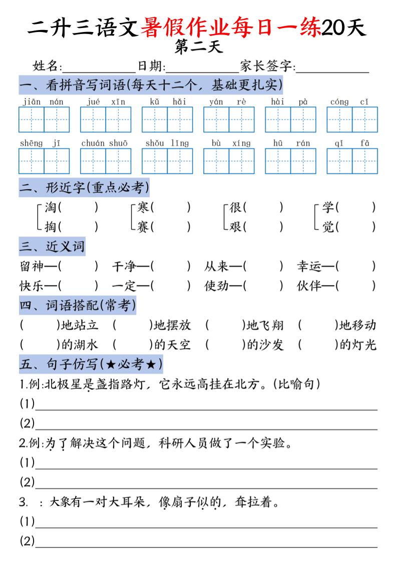 二升三语文《暑假作业》每日一练20天（含答案）-三上语文