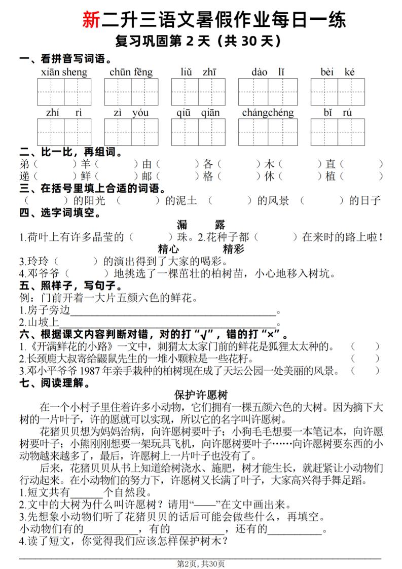 新二升三语文暑假作业每日一练30天（复习+预习）含答案42页-三上语文