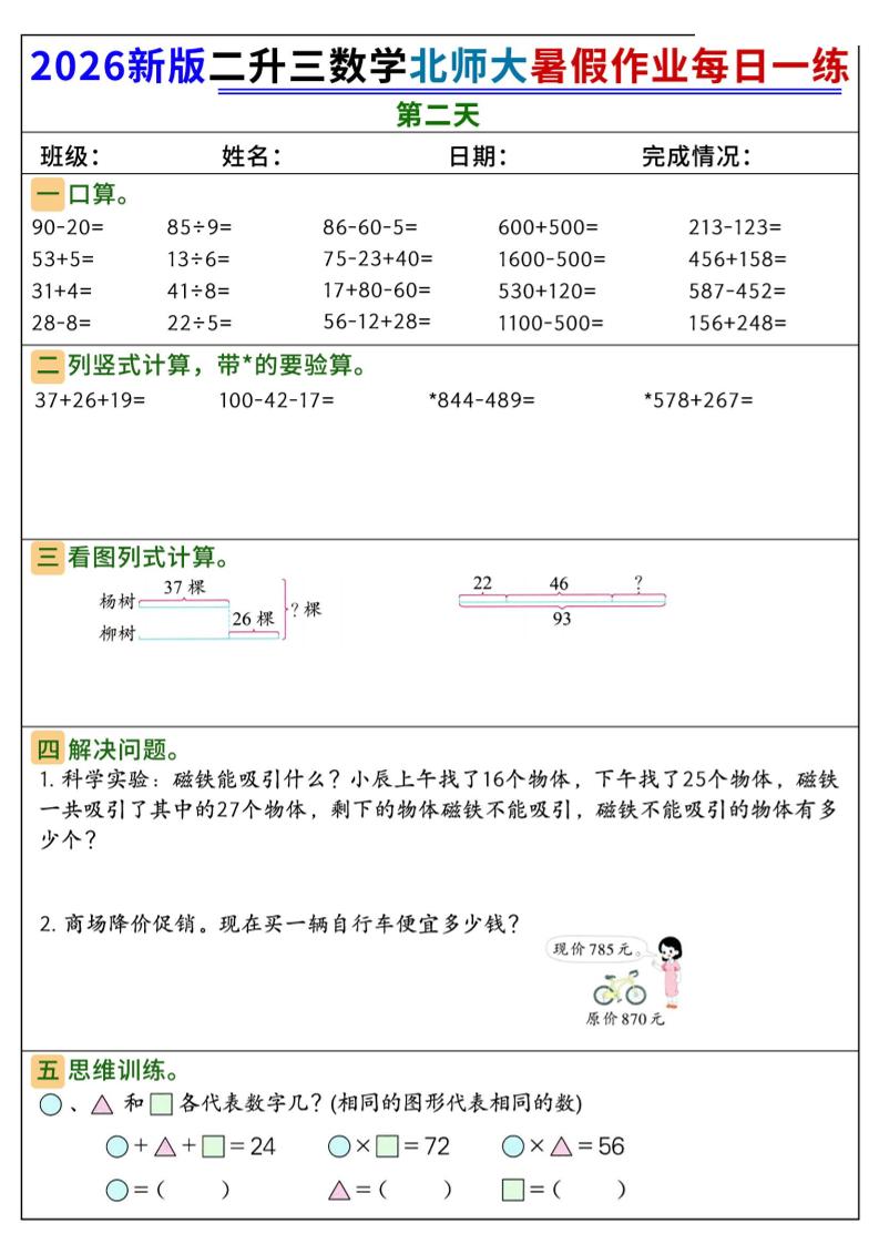 26新二升三数学北师大暑假作业每日一练60天-三上数学