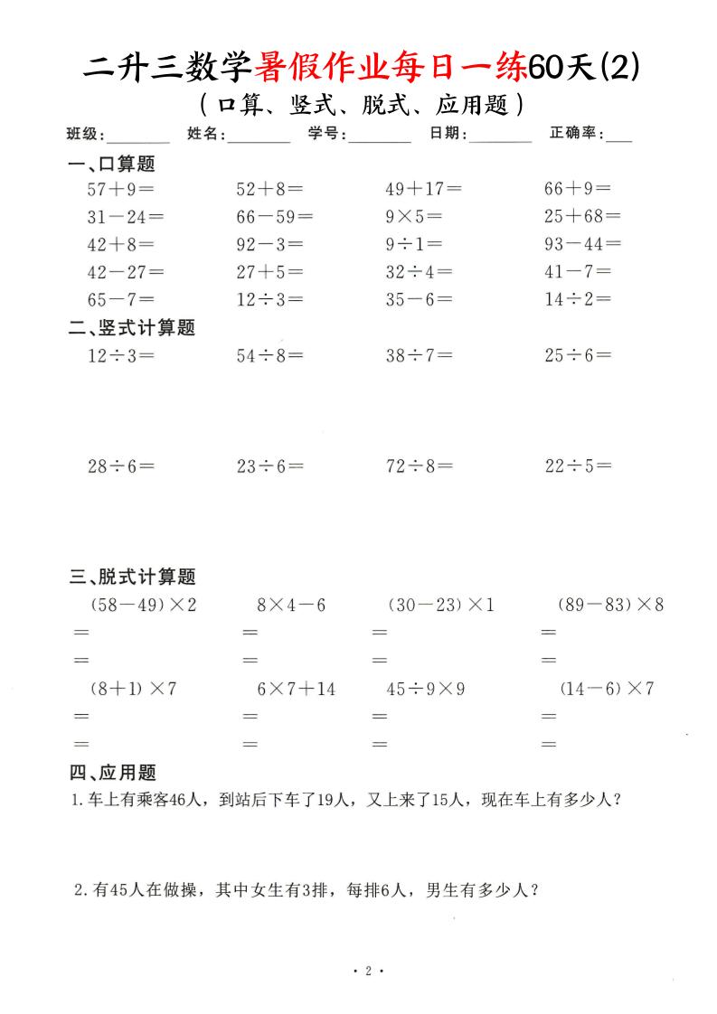 二升三数学暑假作业每日一练60天（口算竖式脱式应用题）60页-三上数学