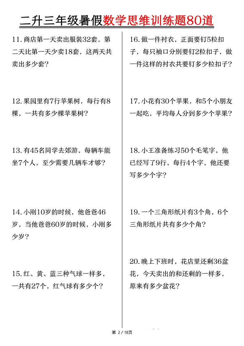 二升三年级暑假数学思维训练题80道（含答案18页）-三上数学
