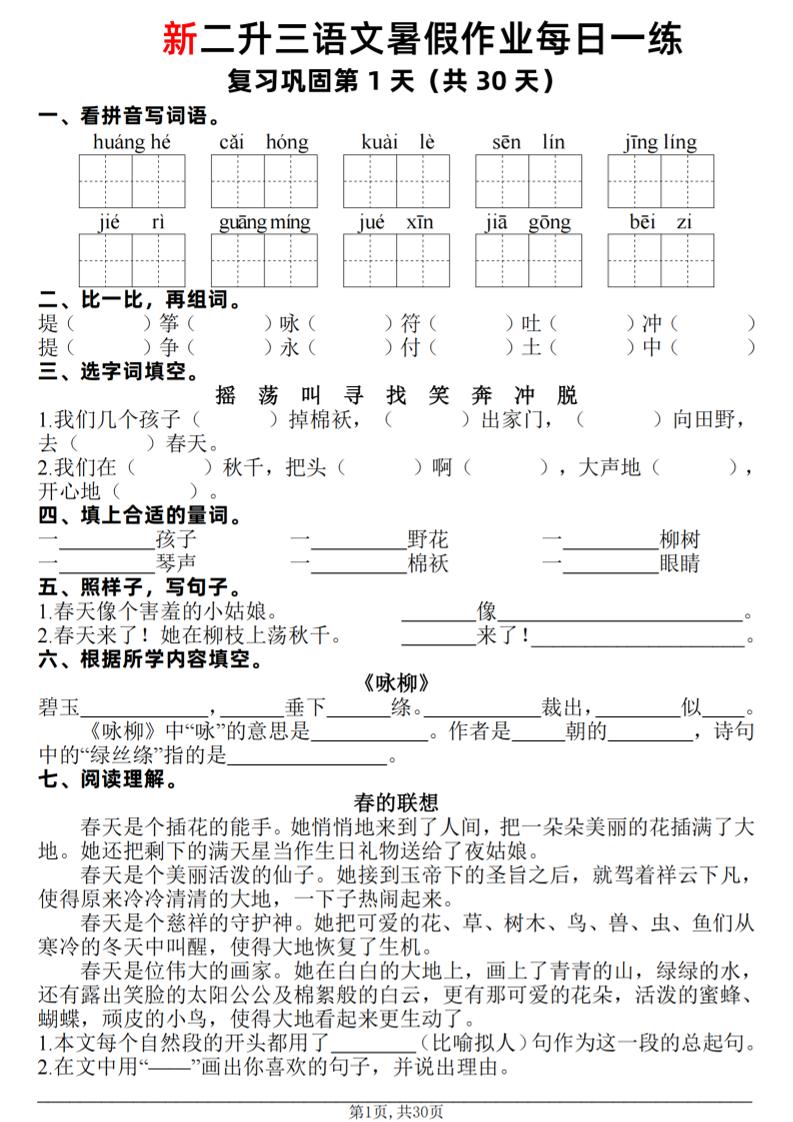 新二升三语文暑假作业每日一练30天（复习+预习）含答案42页-三上语文-创业信息网