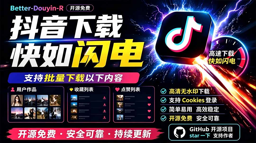 别再乱找了！D音下载快如闪电，支持批量下载用户作品收藏列表和点赞列表，开源免费 Better-douyin-R-创业信息网