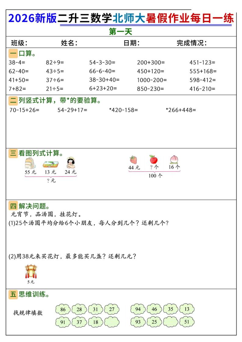26新二升三数学北师大暑假作业每日一练60天-三上数学-创业信息网