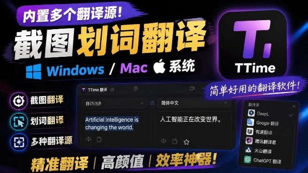 内置多个翻译源！Windows/Mac系统简洁高颜值的截图、划词翻译软件，TTime简单好用的翻译软件-创业信息网
