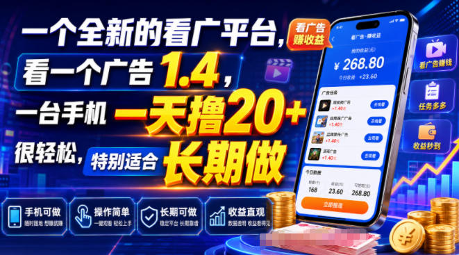 一个全新的看广平台,看一个广告1.4,一台手机一天撸20+很轻松,特别适合长期做【揭秘】-创业信息网