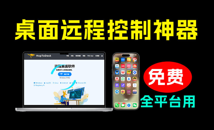 开源桌面远程工具，远超收费版本！免费供个人和商业无限使用，全平台支持，桌面远程控制HopToDesk-创业信息网