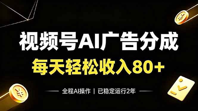 视频号Ai广告分成,每天轻松收入80+,已稳定运行2年!-创业信息网
