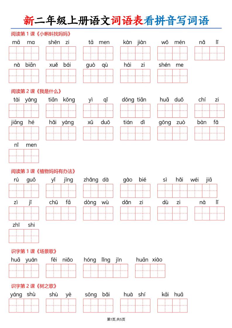 26新二上语文词语表看拼音写词语（含答案10页-创业信息网