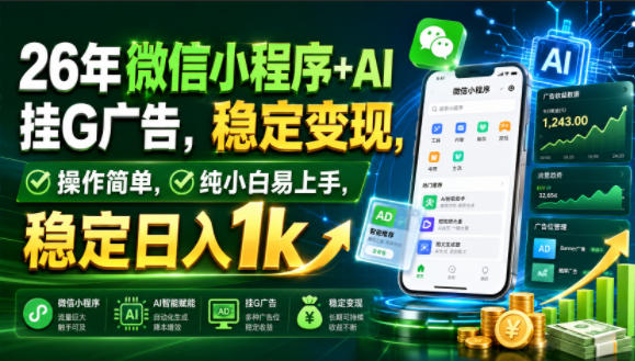 26年微信小程序+AI挂G广告,稳定变现,操作简单,纯小白易上手,稳定日入1k【揭秘】-创业信息网
