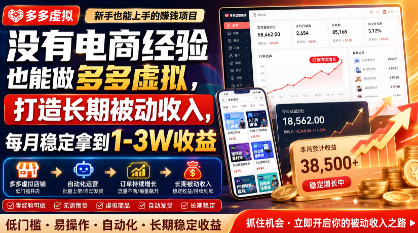 没有电商经验也能做多多虚拟,打造长期被动收入,每月稳定拿到1-3W收益【揭秘】-创业信息网