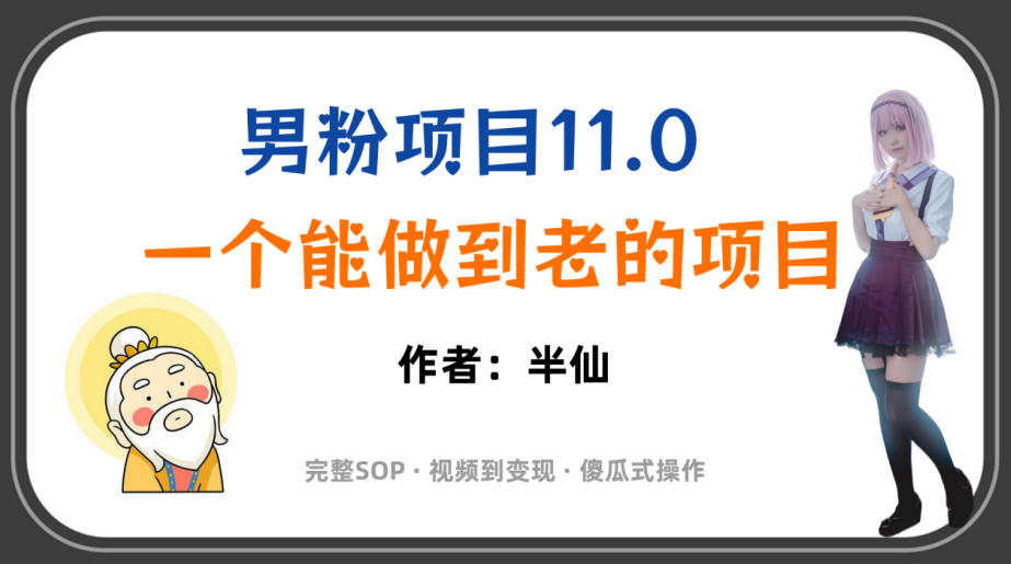 全网独家男粉项目11.0，一个做到老的项目，完整SOP·视频到变现·傻瓜式操作-创业信息网