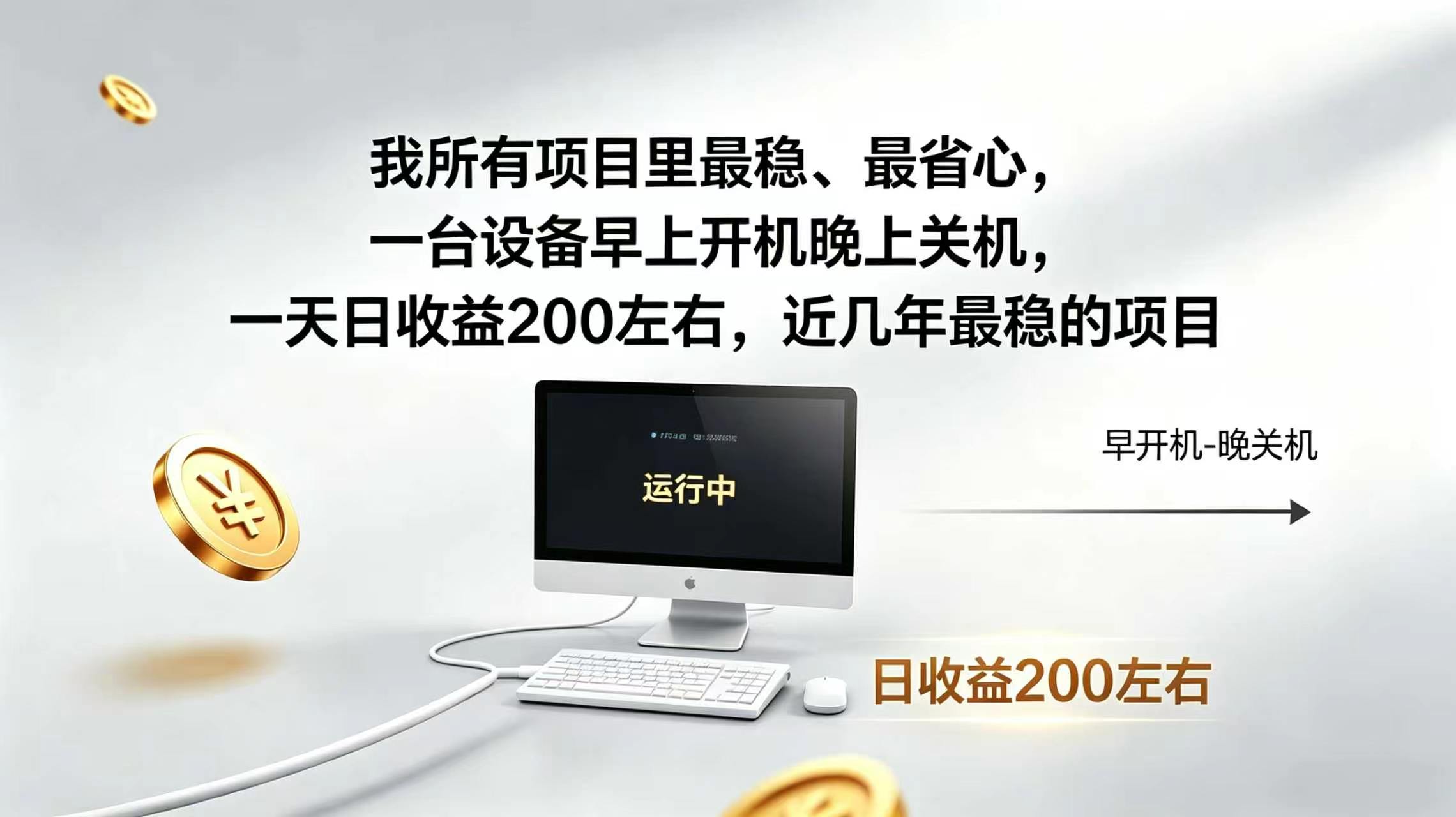 2026全自动广告挂机，官方合作流量，日收益稳定200+-创业信息网