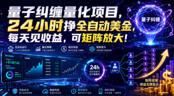 量子纠缠量化项目,24小时挣全自动美刀,每天见收益,可矩阵放大!【揭秘】-创业信息网