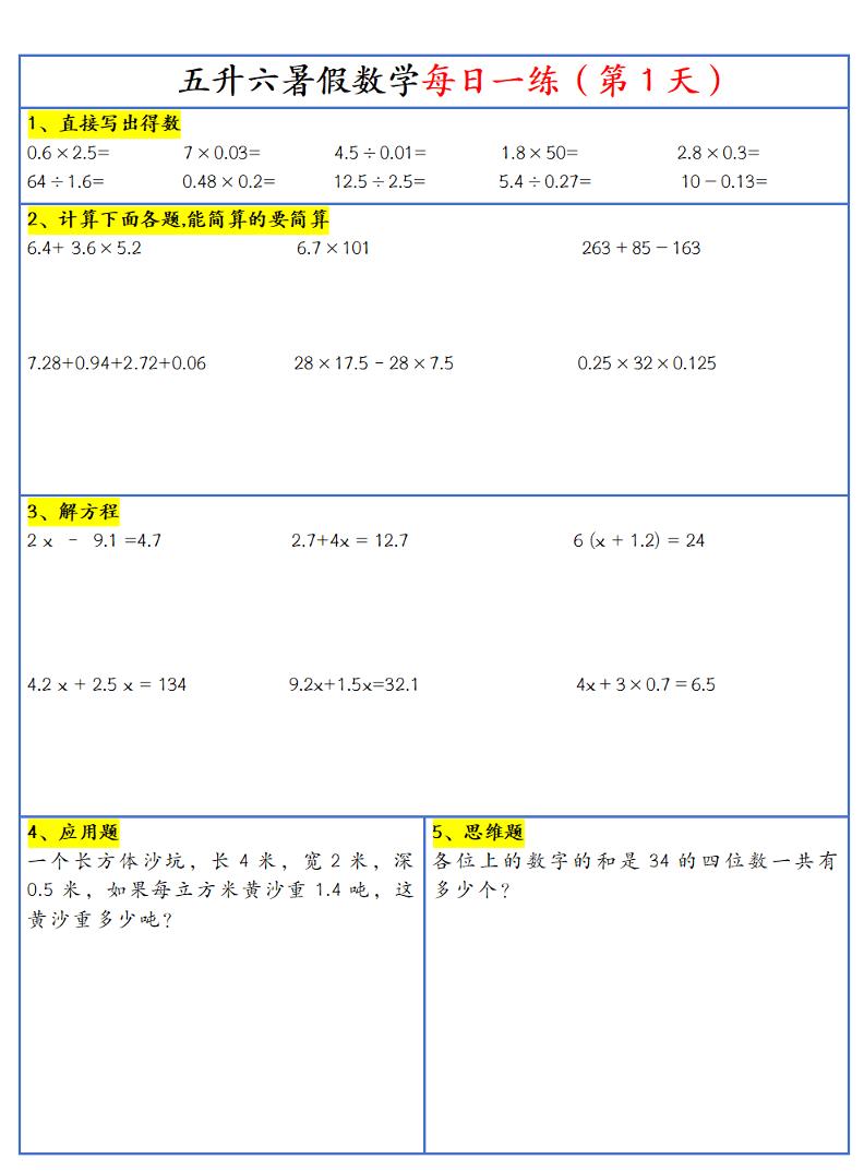 26新五升六暑假作业数学每日一练-30天-六上数学-创业信息网