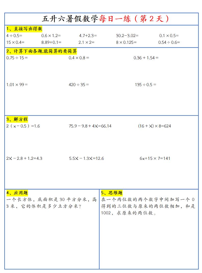 26新五升六暑假作业数学每日一练-30天-六上数学