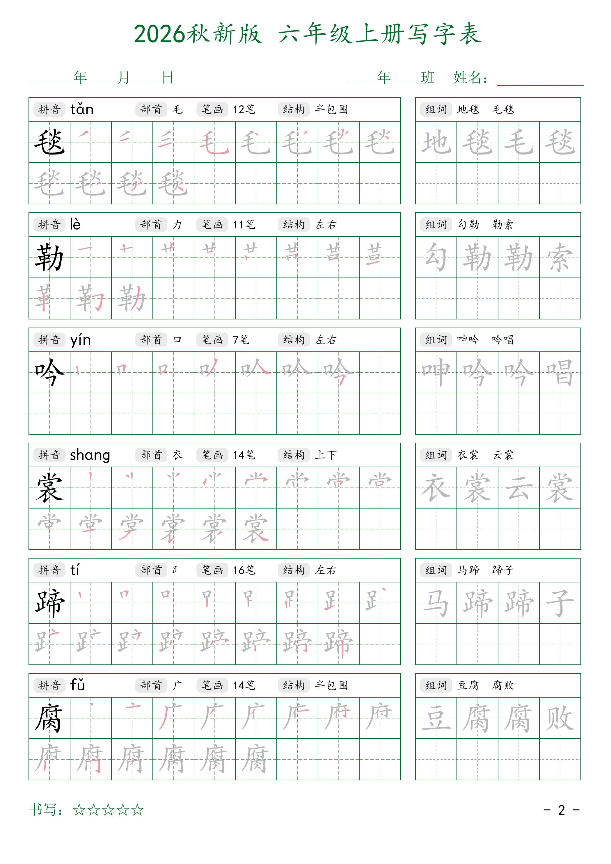 2026秋六上语文写字表字帖2