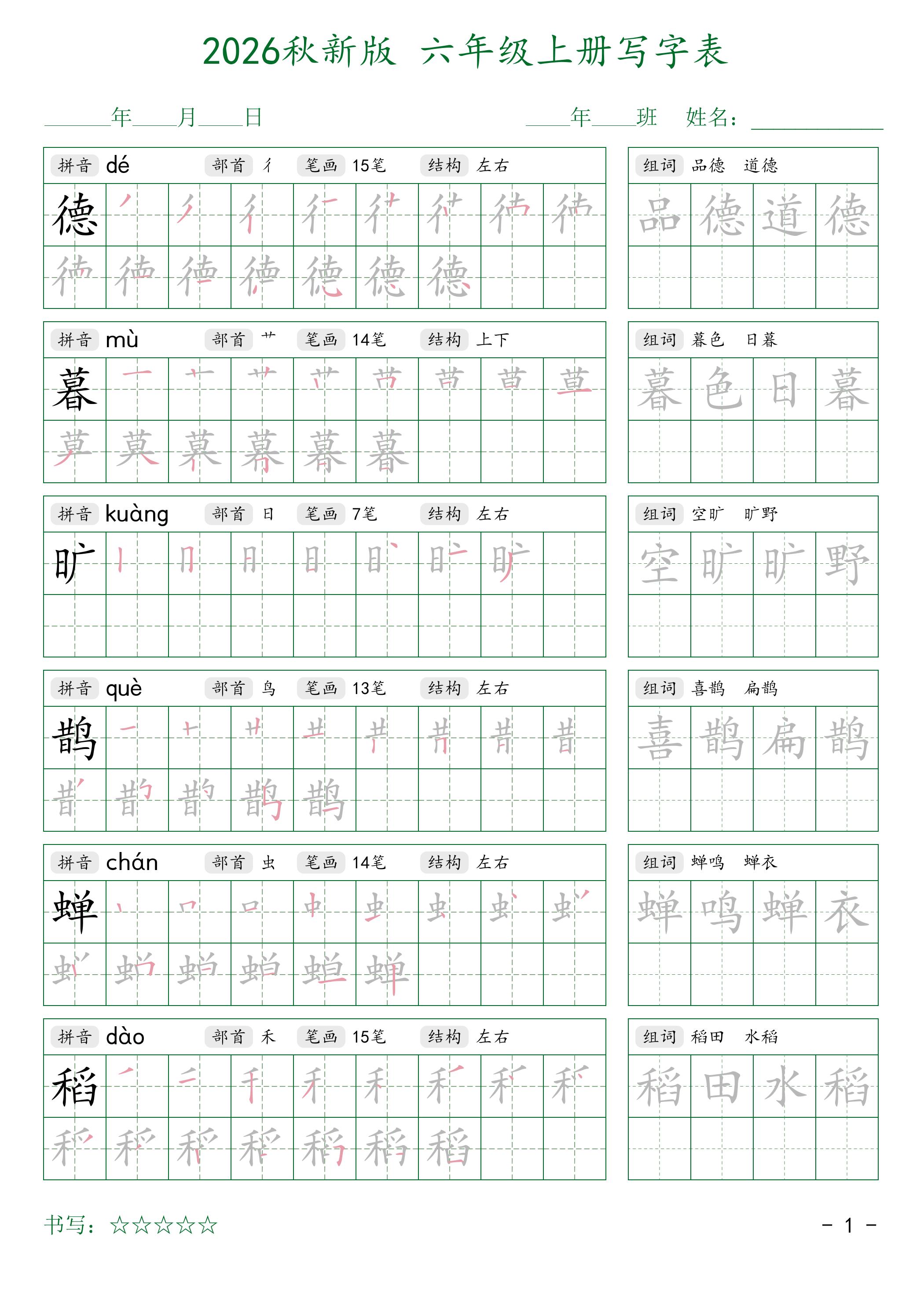 2026秋六上语文写字表字帖2-创业信息网