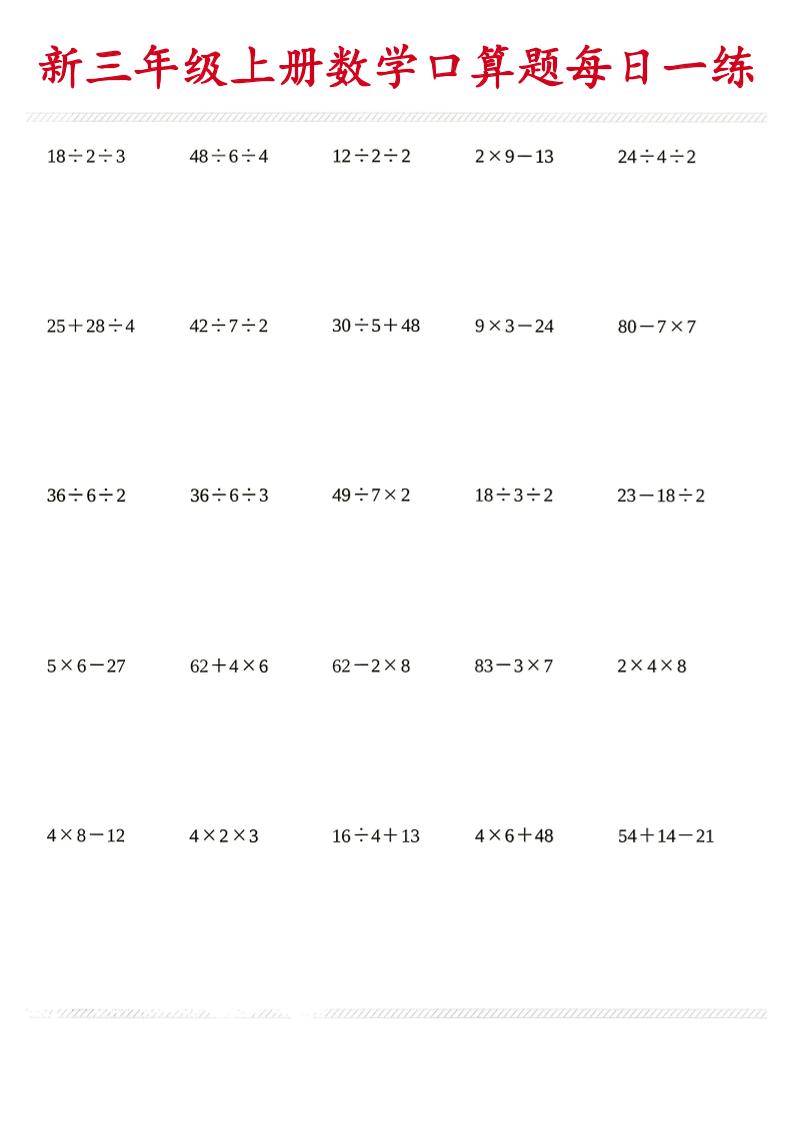 26新三年级上数学口算题《每日一练》-创业信息网