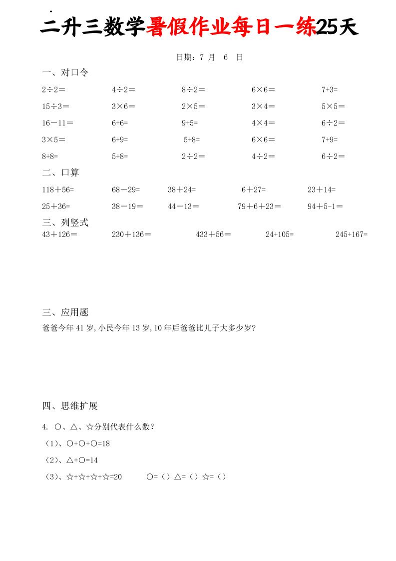 二升三数学暑假作业每日一练25天(口算竖式应用题思维拓展)25页-三上数学-创业信息网