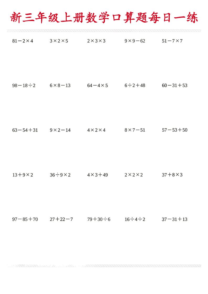 26新三年级上数学口算题《每日一练》