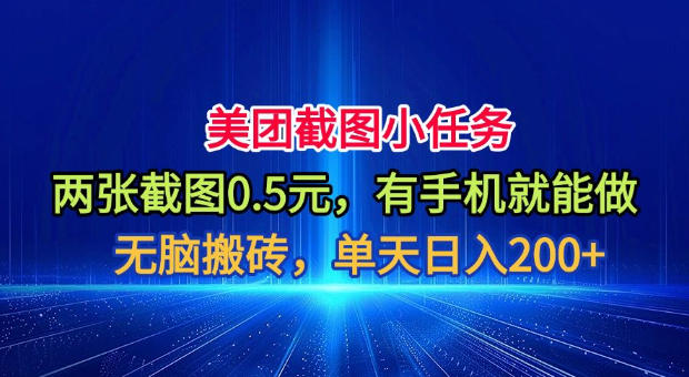 美团截图小任务,两张截图0.5元,有手机就能做,单天日入200+【揭秘】-创业信息网