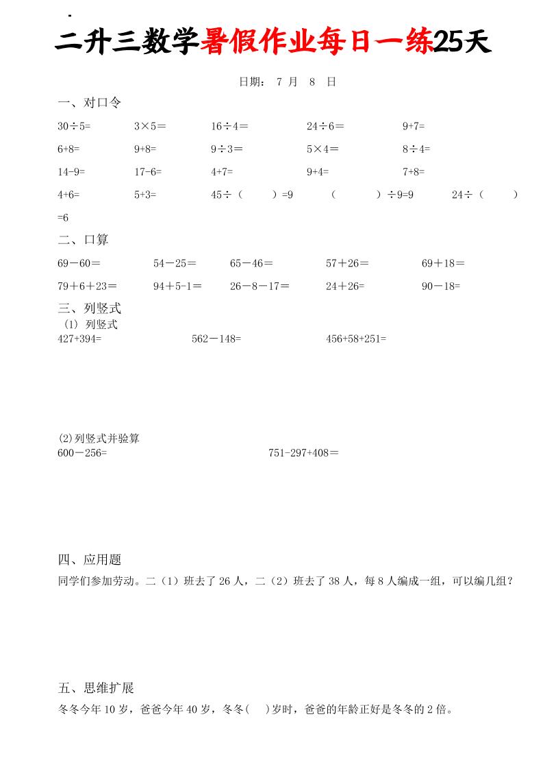 二升三数学暑假作业每日一练25天(口算竖式应用题思维拓展)25页-三上数学