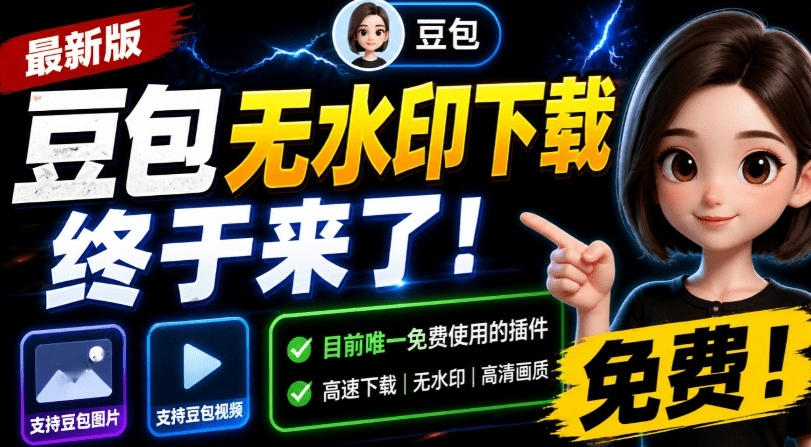 最新豆包无水印下载终于来了！支持豆包图片+视频，15秒视频配置本地账户管理及批量下载，浏览器插件-创业信息网