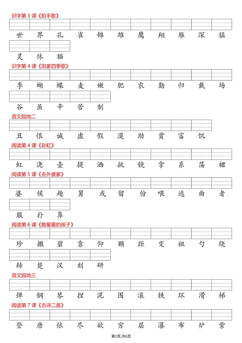 26新二上语文识字表看生字写拼音（6页
