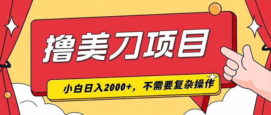 撸美刀，单日收入2000+，小白可做-创业信息网