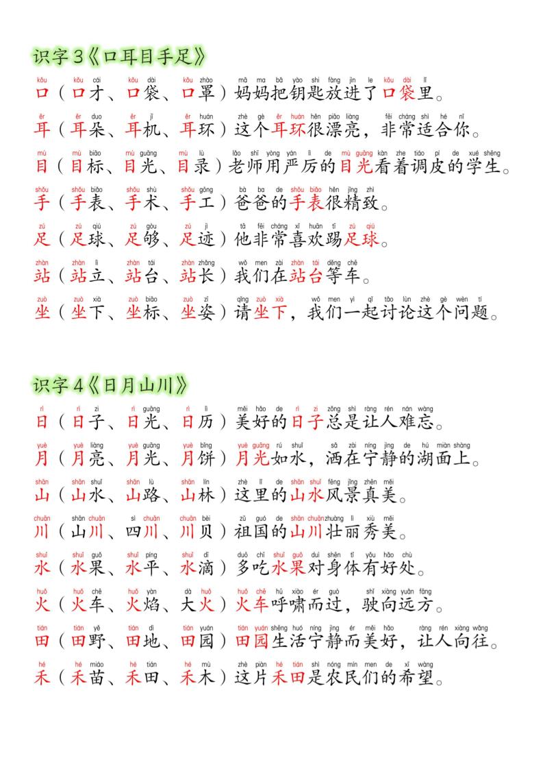 26新一上语文暑假预习晨读材料（同步生字组词造句）