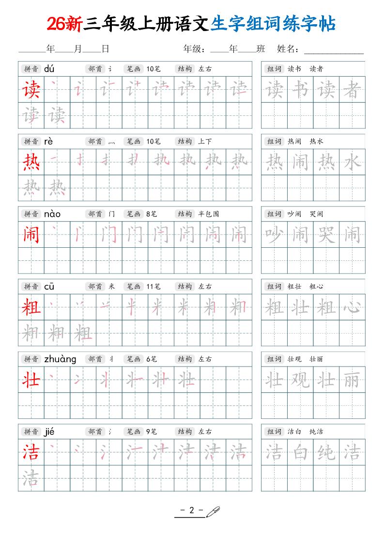 26新三上语文写字表生字组词练字帖（42页