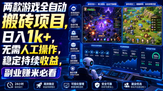 两款游戏全自动搬砖项目,无需人工操作,日入1k+,稳定持续收益,副业赚米必看【揭秘】-创业信息网