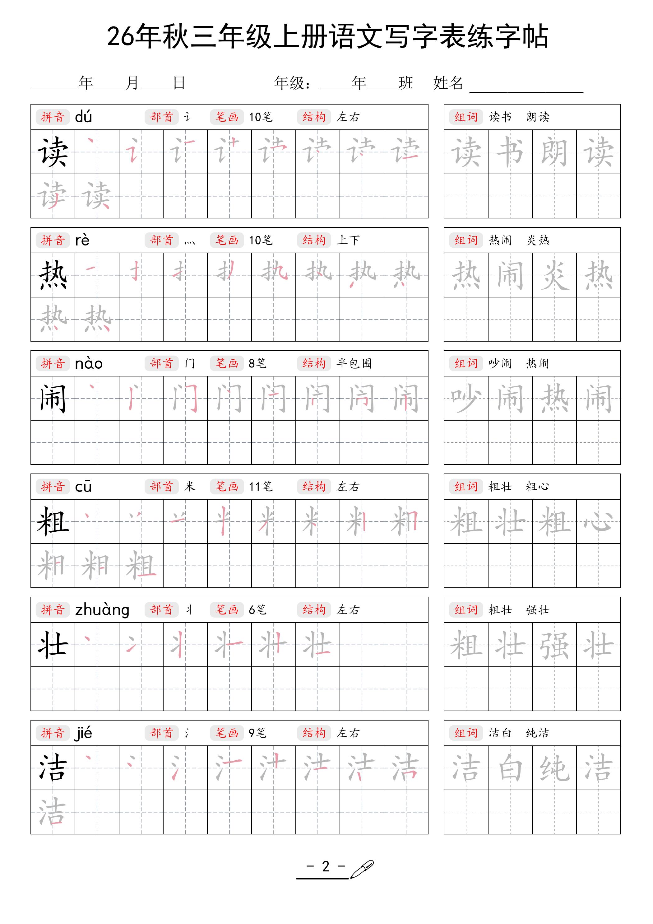 26年秋三上语文写字表生字组词练字帖