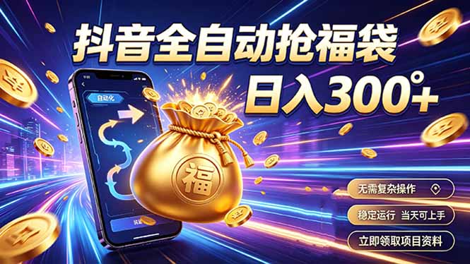 拒绝死工资，日入300+，抖音自动化掘金，稳定轻量长期做-创业信息网