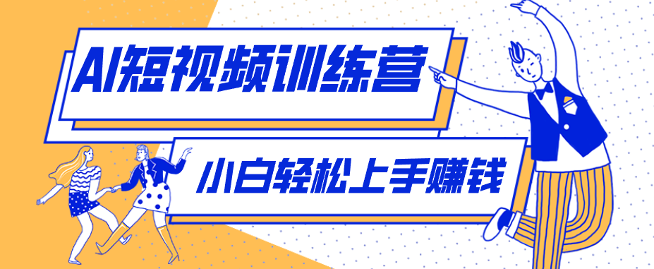 利用AI创作人物科普盘点短视频玩法,零成本单人就能起号13万粉丝,单条点赞破10万-创业信息网