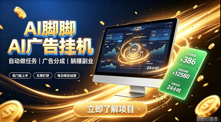AI脚脚广告挂G｜全自动被动副业，自动完成平台广告任务賺取广告分成【揭秘】-创业信息网