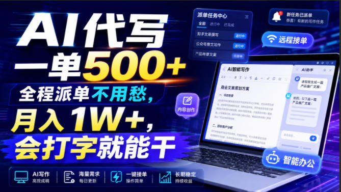 AI代写一单500+，全程派单不用愁，月入1W+，会打字就能干【揭秘】-创业信息网