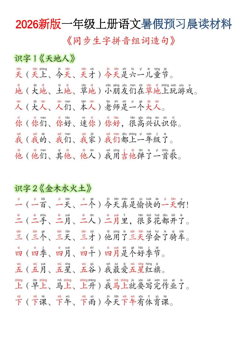 26新一上语文暑假预习晨读材料（同步生字组词造句）-创业信息网