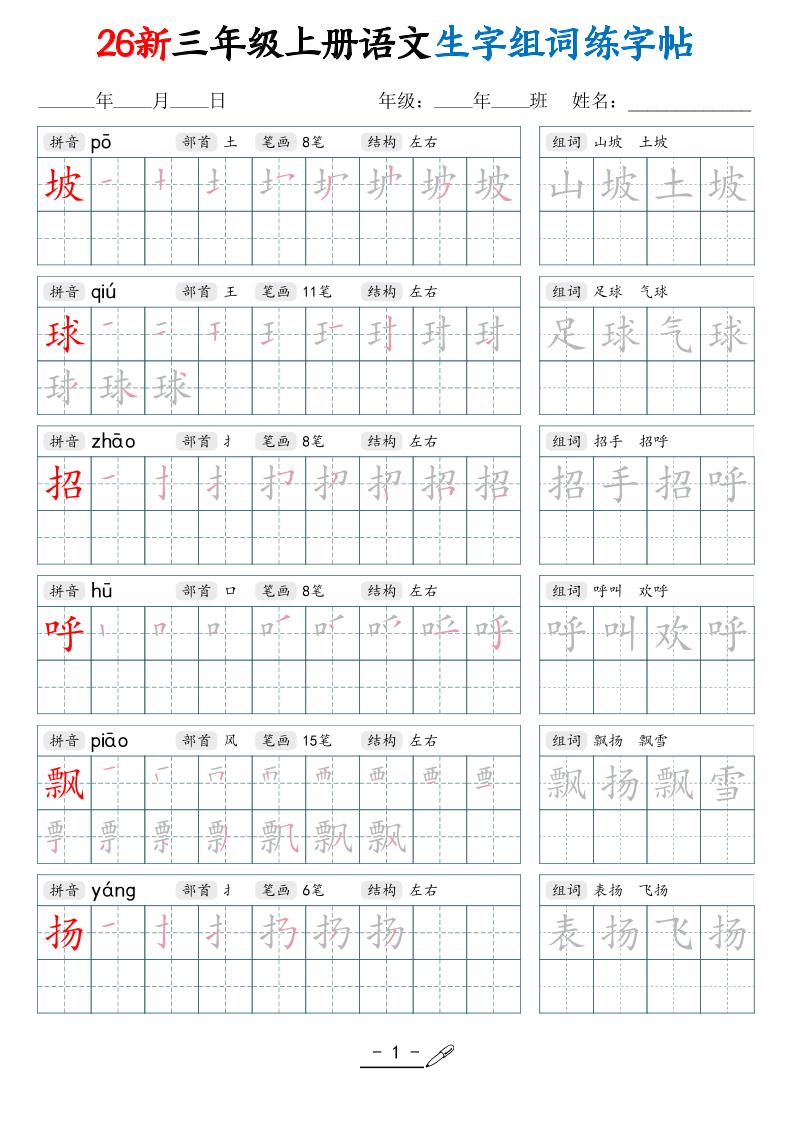 26新三上语文写字表生字组词练字帖（42页-创业信息网